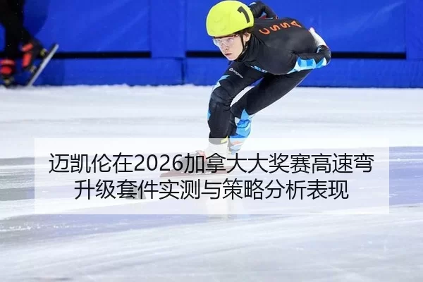迈凯伦在2026加拿大大奖赛高速弯升级套件实测与策略分析表现