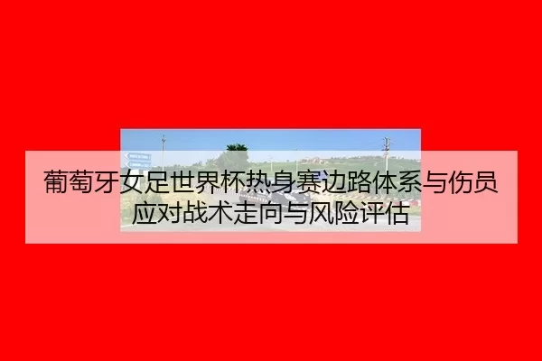 pu-tao-ya-nv-zu-shi-jie-bei-re-shen-sai-bian-lu-ti-xi-yu-shang-yuan-ying-dui-zhan-shu-zou-xiang-yu-feng-xian-ping-gu-2-354.jpg